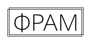 ФРАМ